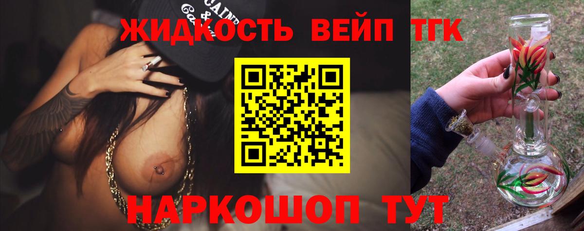 ТГК вейп с тгк Котельники